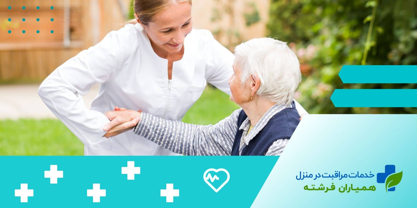 وظایف پرستار سالمند در منزل