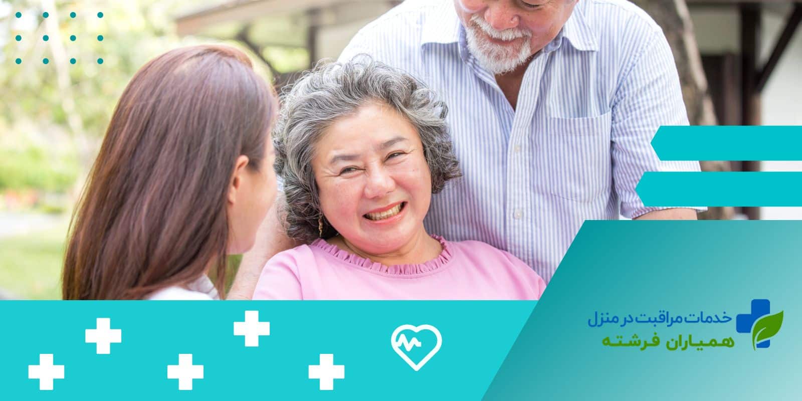 پرستار سالمند و مراقبت های حرفه ای از سالمندان به ایده آل ترین شکل ممکن
