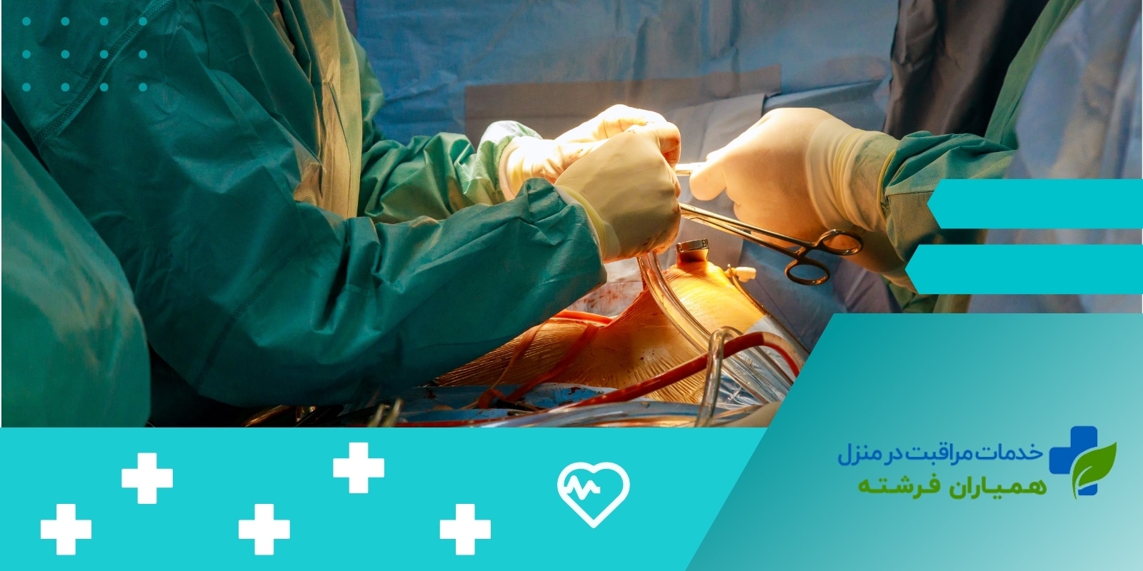 عمل قلب باز در سالمندان+ مراقبت پس از عمل قلب باز در سن بالا
