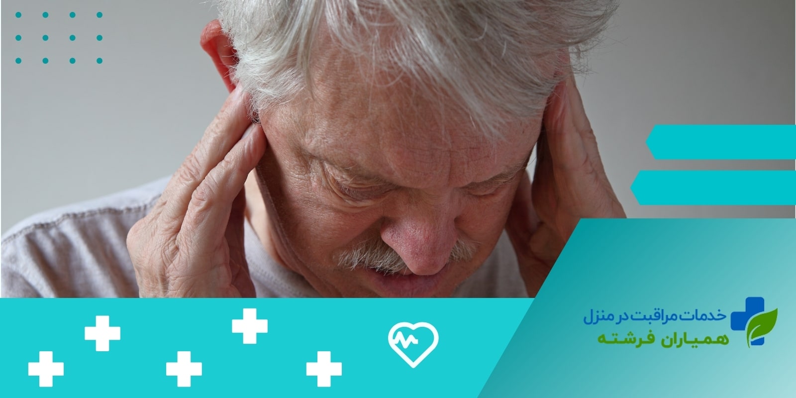 روشهای پیشگیری از سرگیجه در افراد سالمند