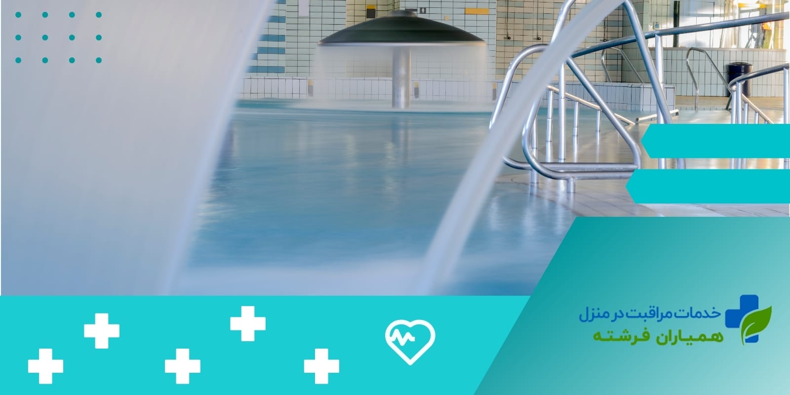آب درمانی سالمندان از چه بیماریهایی پیشگیری میکند؟