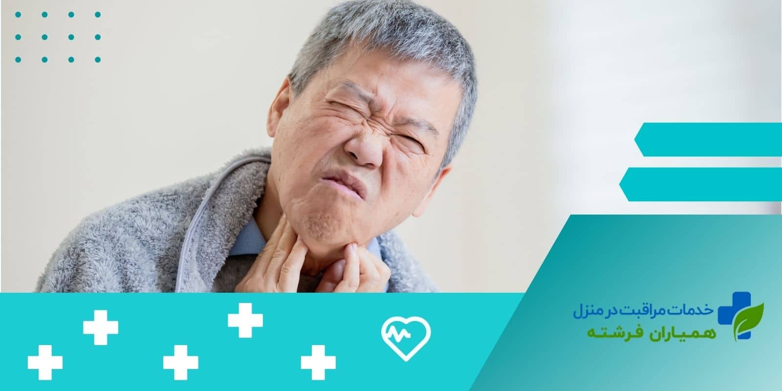 علائم گرفتگی صدا در سالمندان