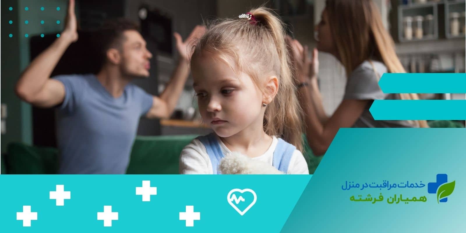  واکنش‌های کودکان به مشاجرات والدین