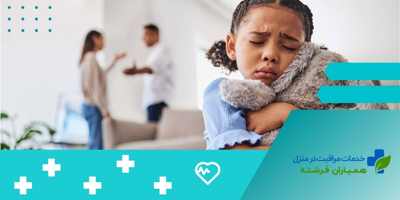 چرا نباید در حضور کودکان دعوا کرد؟