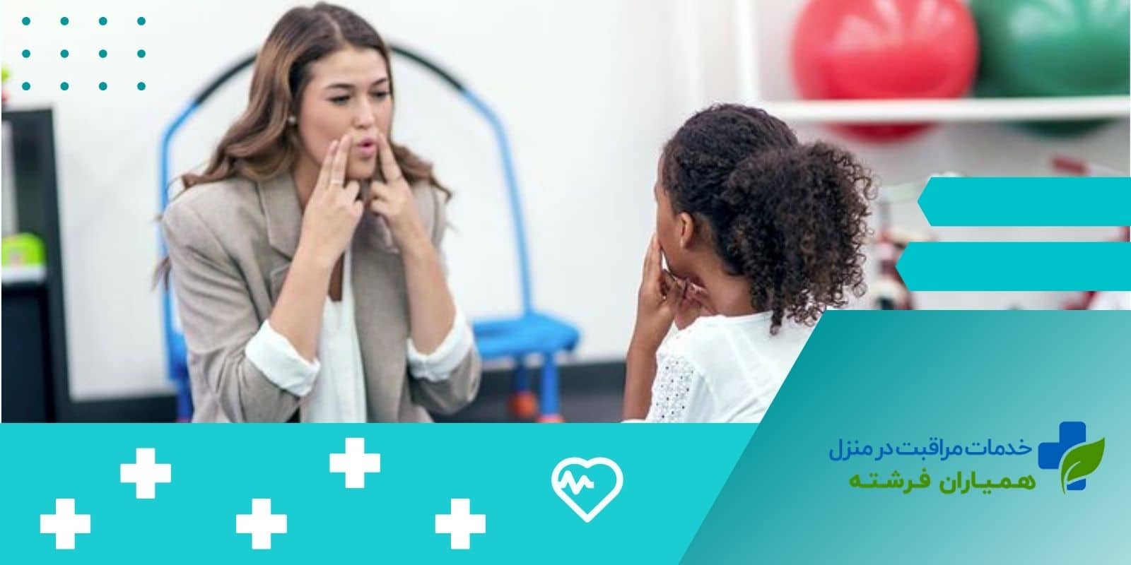  چگونه یک گفتاردرمانگر مناسب پیدا کنیم؟
