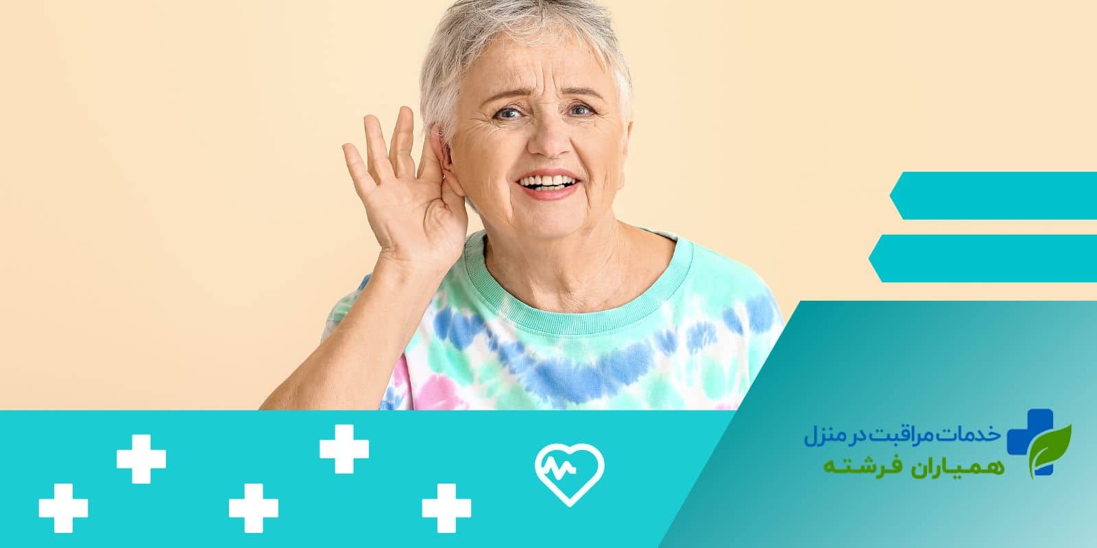 کند شدن روند پیرگوشی و جلوگیری از آن