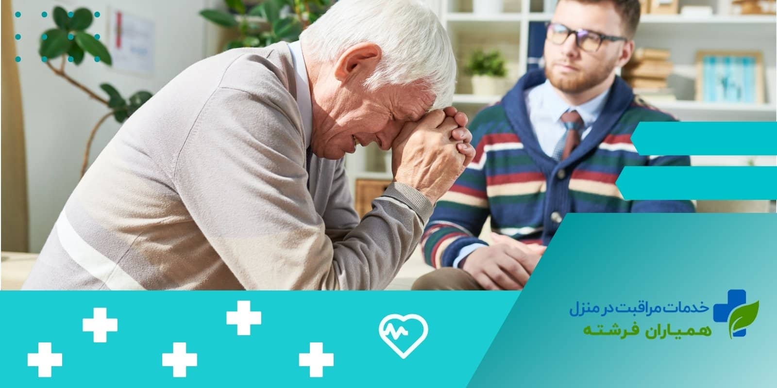  مسائل شایع در روان درمانی سالمندان