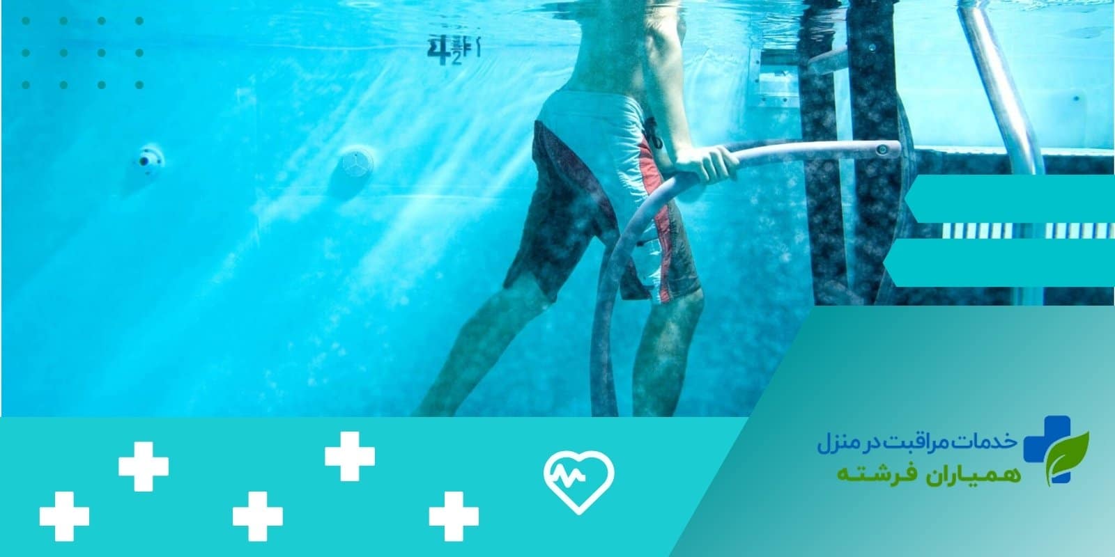 خطرات احتمالی آب درمانی سالمندان که لازم است بدانید.
