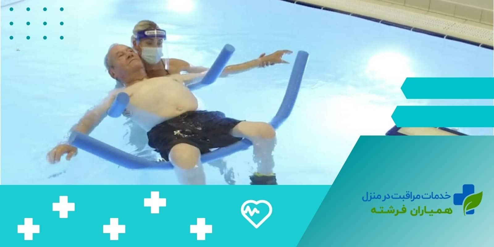 آب درمانی برای پیشگیری از بیماریها در سالمندان