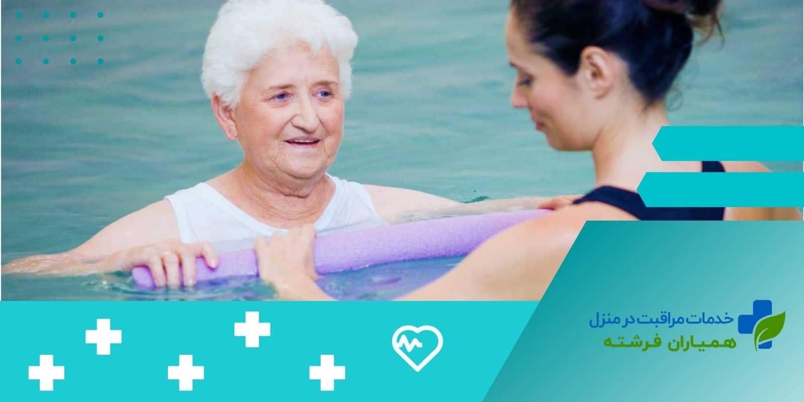 فواید آب درمانی برای سالمندان