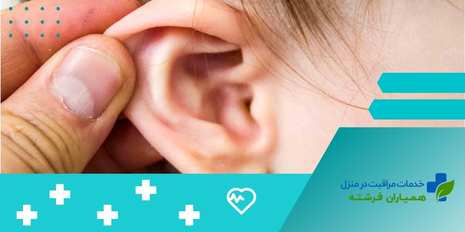  چرا کودکان بیشتر از بزرگسالان به عفونت گوش میانی مبتلا می‌شوند؟