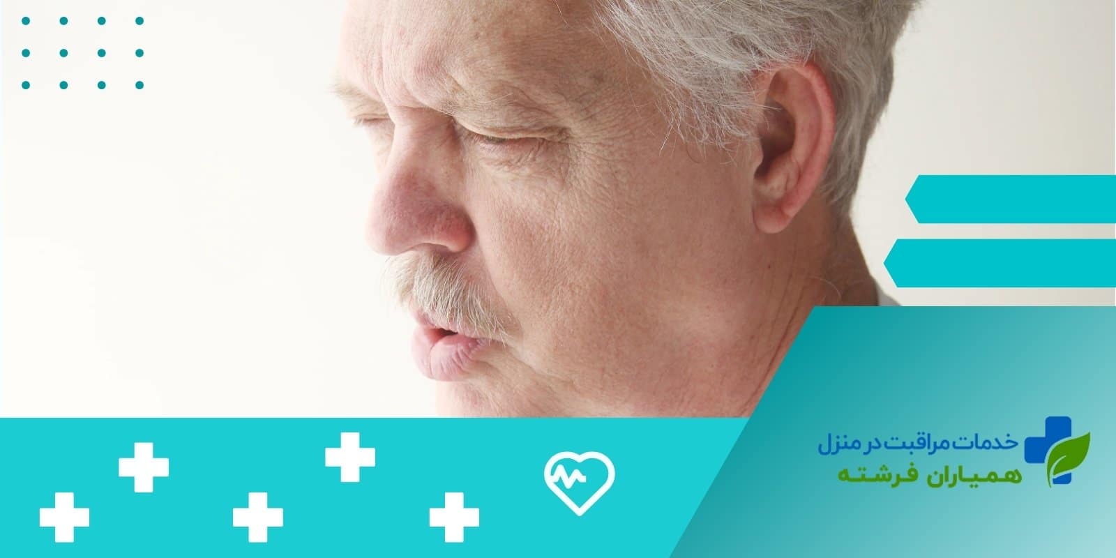 پرستاری از سالمندان نابینا و مراقبت صحیح از آن‌ها