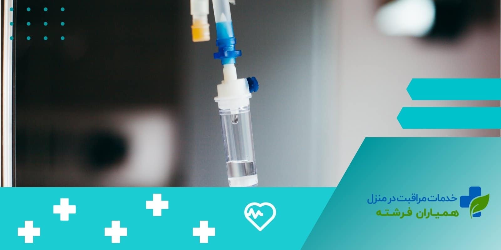  تزریق سرم به کودک در منزل؛ مزایا و نکات