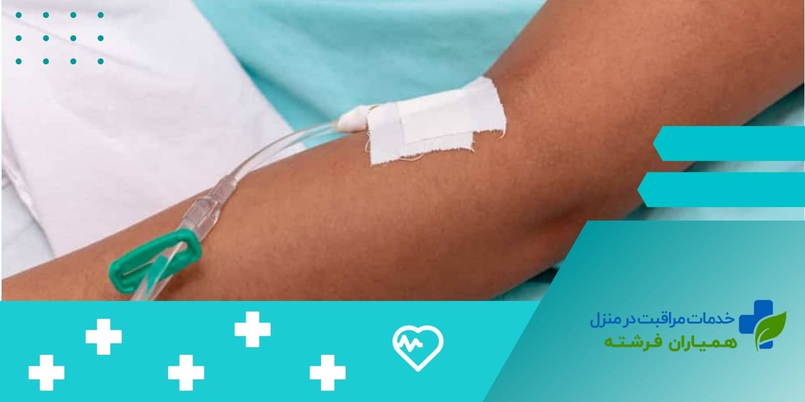  فواید تزریق سرم به کودکان