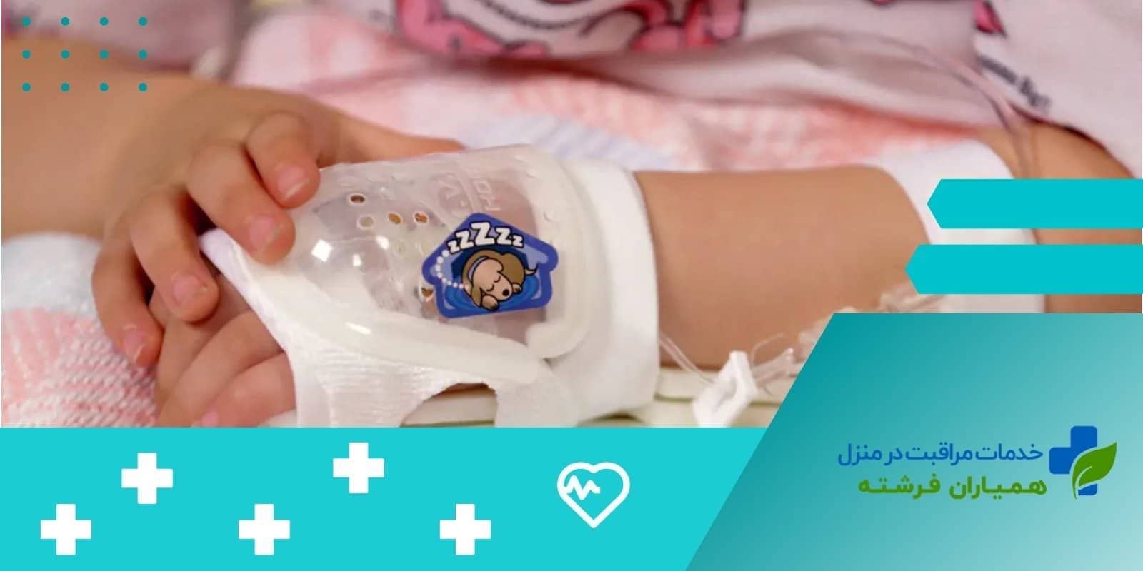  تزریق سرم به نوزادان و کودکان