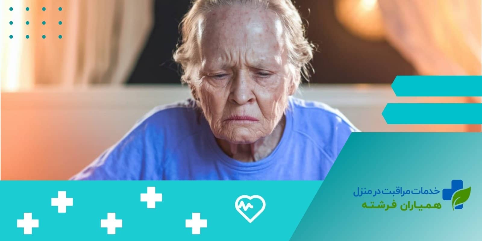 آلزایمر،دمانس، فراموشی و زوال عقل در سالمندان و پرستاری های لازم در منزل