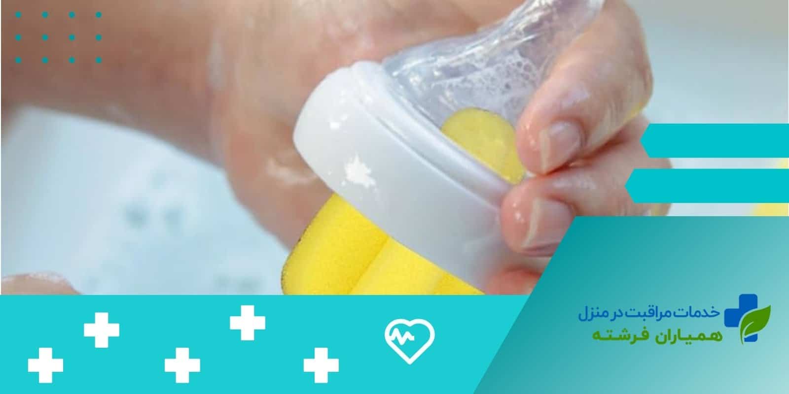 اهمیت شستشو و ضدعفونی سر شیشه شیر