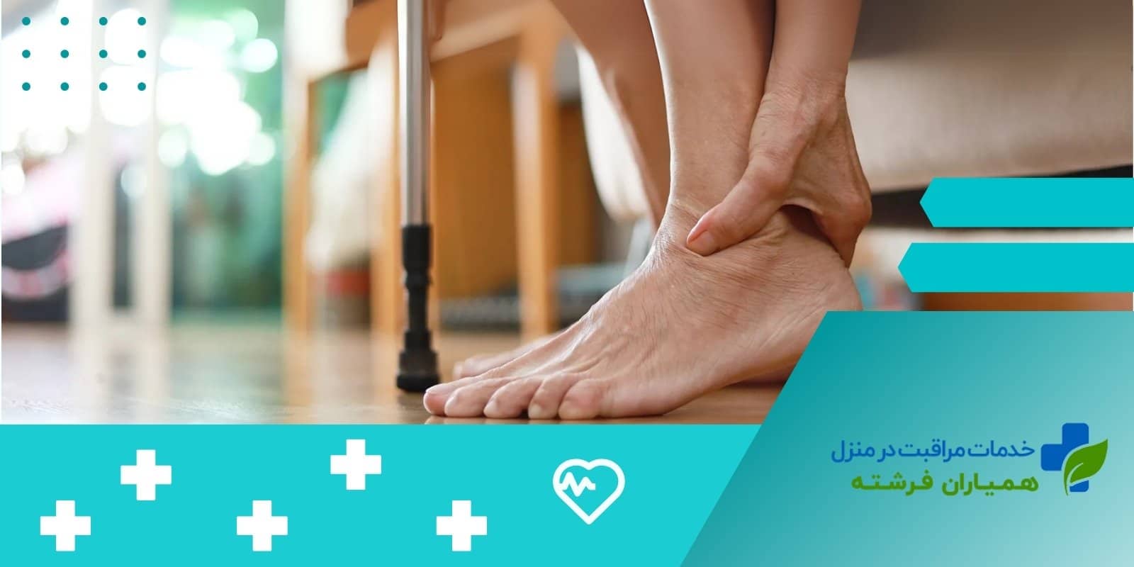 پا درد در سالمندان(علت‌+علائم+درمان خانگی)