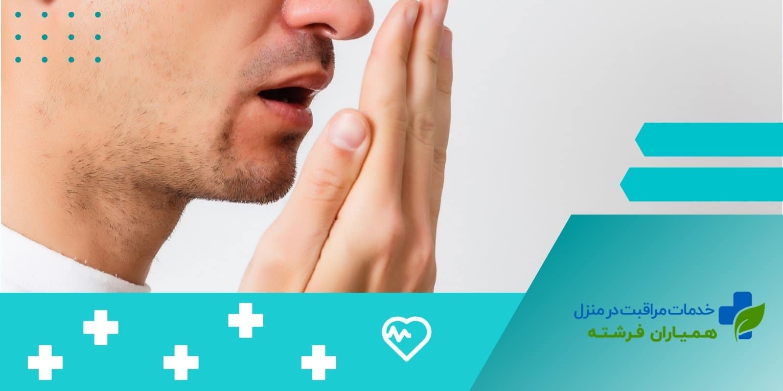 5 روش ساده برای رفع بوی بد دهان