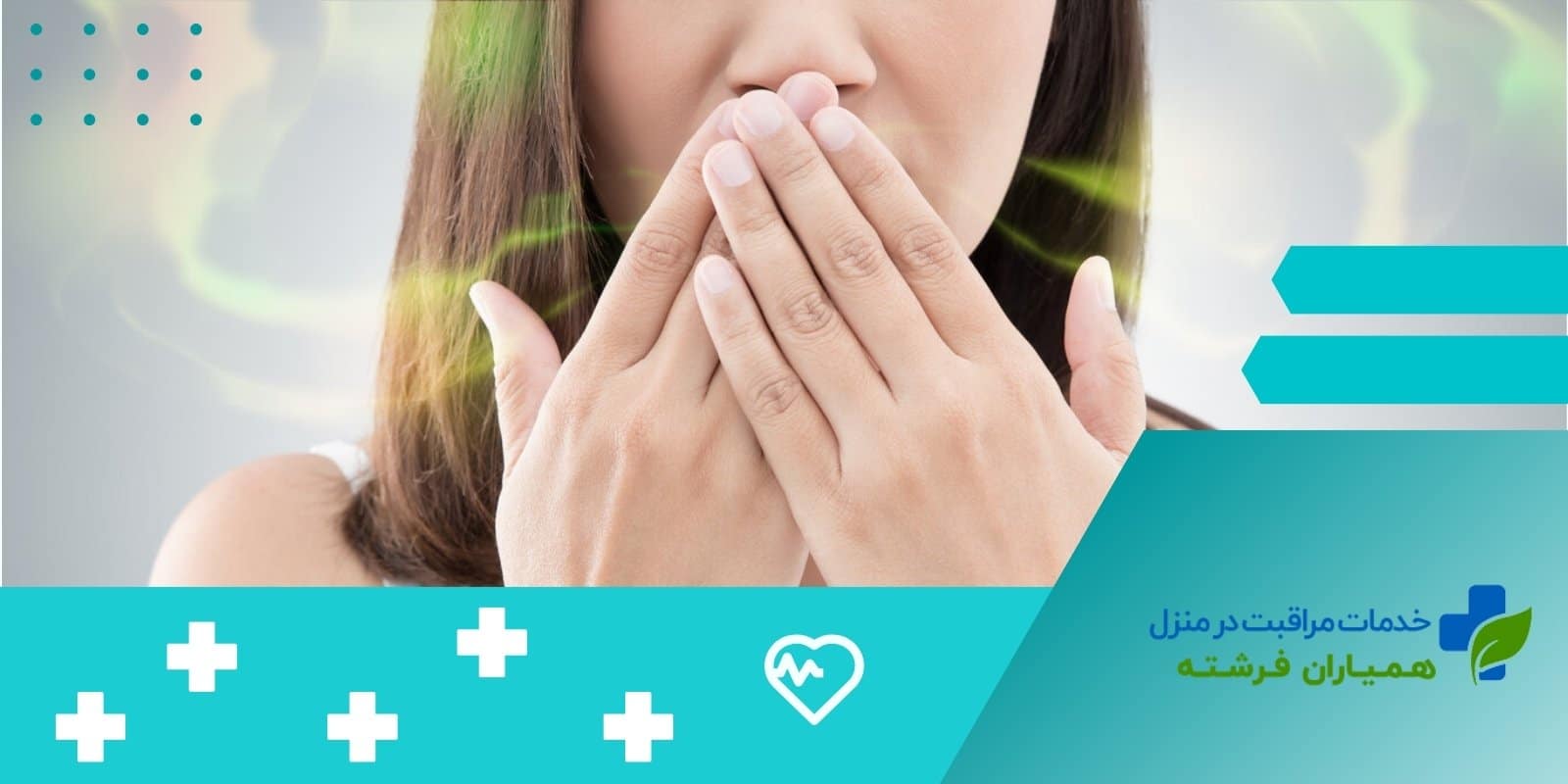 5 روش ساده و موثر برای رفع بوی بد دهان!