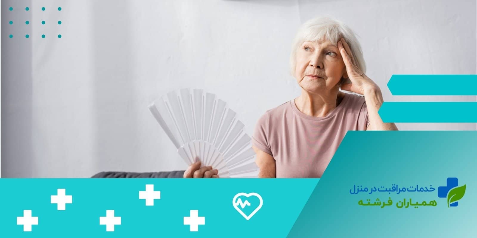 چرا سالمندان بیشتر در معرض گرمازدگی قرار دارند؟