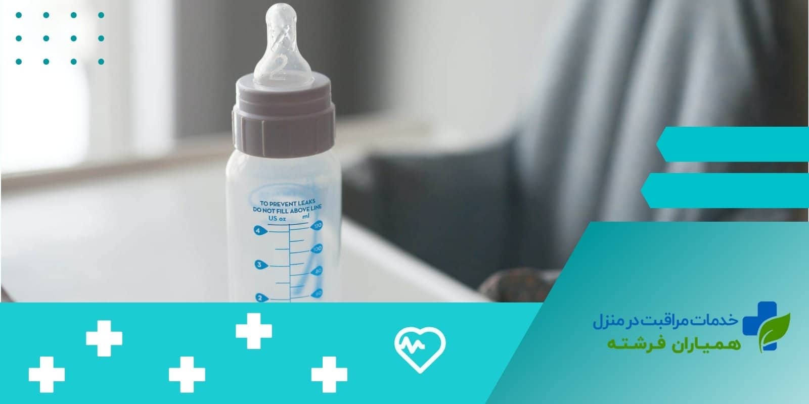 دلیل اهمیت شستشو و ضدعفونی پستانک و شیشه شیر