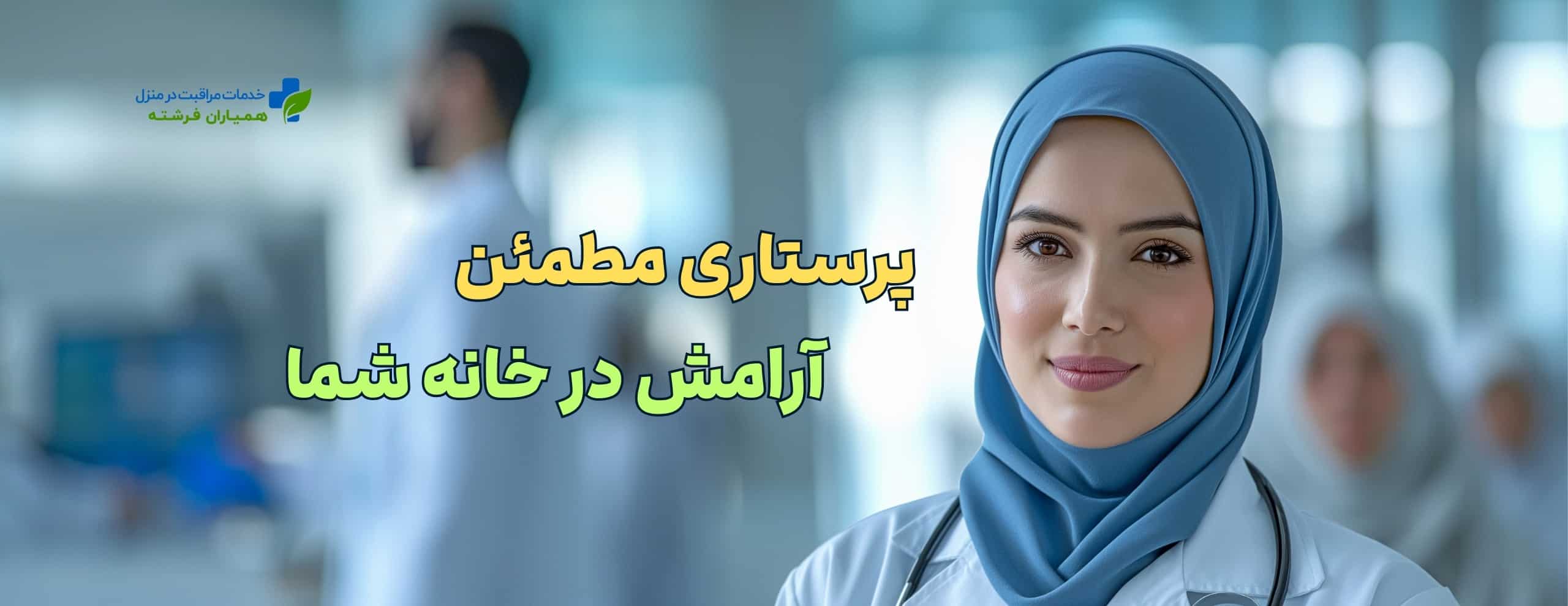 پرستاران حرفه‌ای برای مراقبت از سالمند، کودک و بیمار