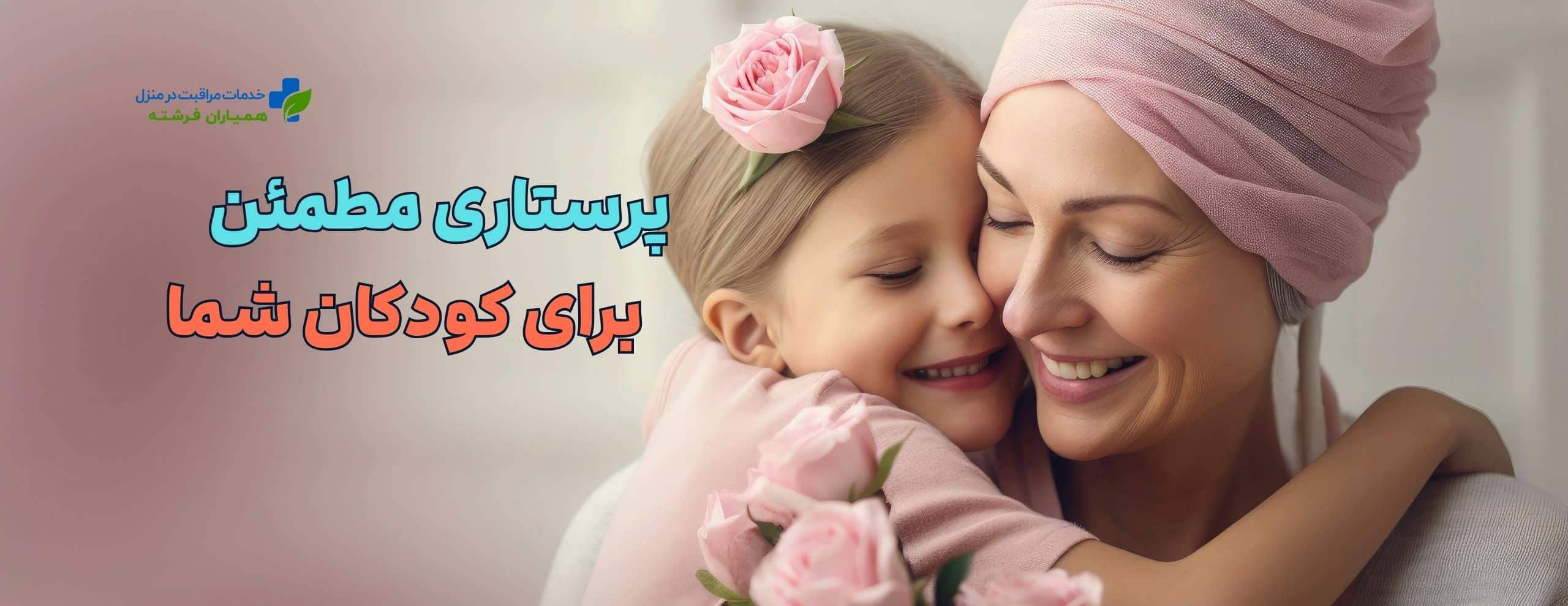 پرستاران دلسوز و آموزش‌دیده، مراقب کودک شما